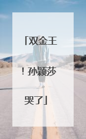 双金王！孙颖莎哭了