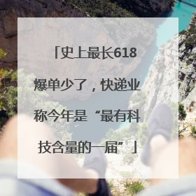 史上最长618爆单少了，快递业称今年是“最有科技含量的一届”