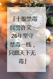十堰禁毒民警许文：26年坚守禁毒一线，只愿天下无毒