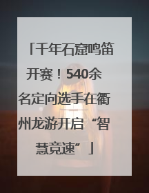 千年石窟鸣笛开赛！540余名定向选手在衢州龙游开启“智慧竞速”