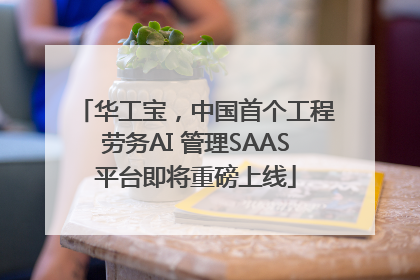 华工宝，中国首个工程劳务AI 管理SAAS平台即将重磅上线