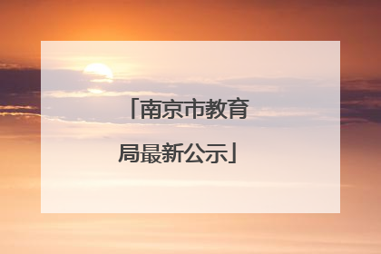 南京市教育局最新公示