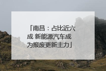 南昌：占比近六成 新能源汽车成为报废更新主力