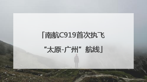 南航C919首次执飞“太原-广州”航线