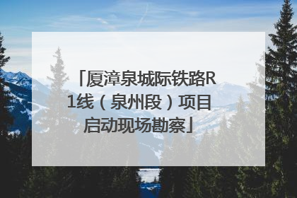 厦漳泉城际铁路R1线（泉州段）项目启动现场勘察