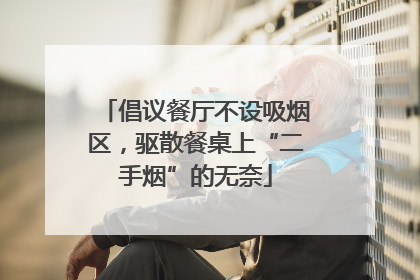 倡议餐厅不设吸烟区，驱散餐桌上“二手烟”的无奈
