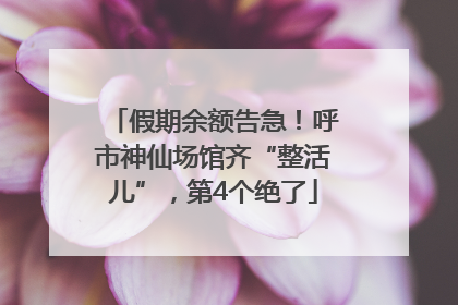 假期余额告急！呼市神仙场馆齐“整活儿”，第4个绝了