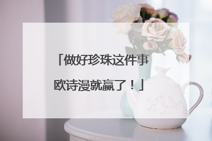 做好珍珠这件事 欧诗漫就赢了！
