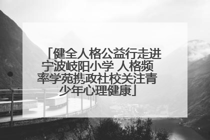 健全人格公益行走进宁波岐阳小学 人格频率学苑携政社校关注青少年心理健康