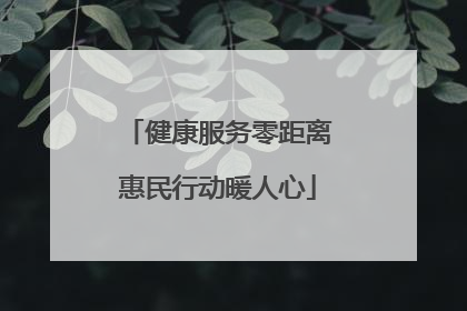 健康服务零距离惠民行动暖人心
