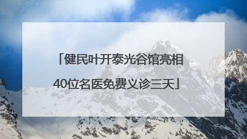 健民叶开泰光谷馆亮相 40位名医免费义诊三天