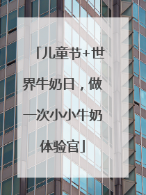 儿童节+世界牛奶日，做一次小小牛奶体验官