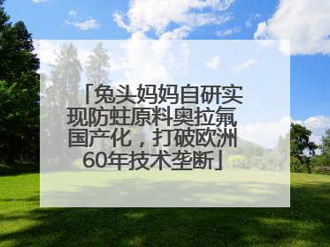 兔头妈妈自研实现防蛀原料奥拉氟国产化，打破欧洲60年技术垄断