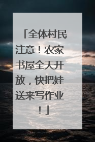 全体村民注意！农家书屋全天开放，快把娃送来写作业！