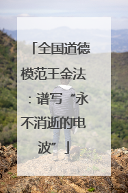 全国道德模范王金法：谱写“永不消逝的电波”