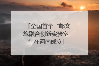 全国首个“邮文旅融合创新实验室”在河南成立