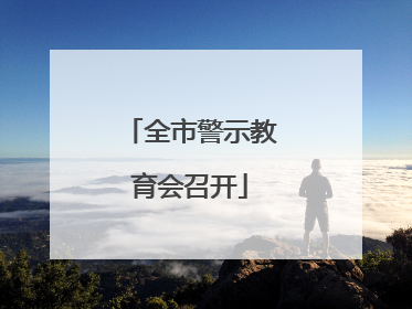 全市警示教育会召开