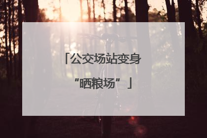 公交场站变身“晒粮场”