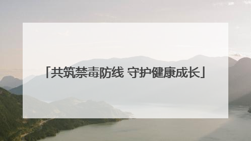 共筑禁毒防线 守护健康成长