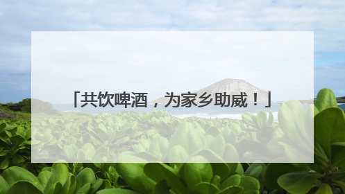 共饮啤酒，为家乡助威！