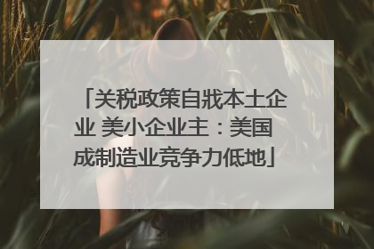 关税政策自戕本土企业 美小企业主：美国成制造业竞争力低地