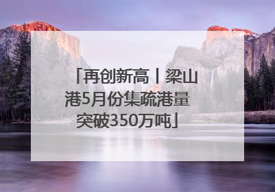 再创新高丨梁山港5月份集疏港量突破350万吨
