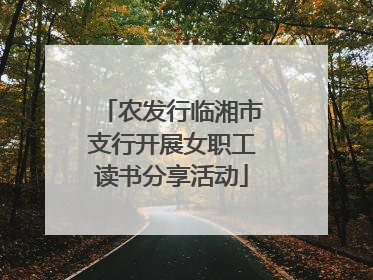 农发行临湘市支行开展女职工读书分享活动