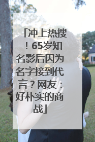 冲上热搜！65岁知名影后因为名字接到代言？网友：好朴实的商战