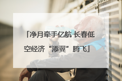 净月牵手亿航 长春低空经济“添翼”腾飞