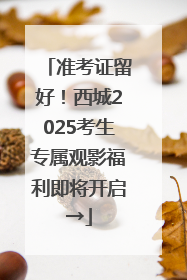 准考证留好！西城2025考生专属观影福利即将开启→