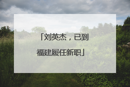 刘英杰，已到福建履任新职
