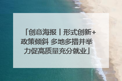 创意海报丨形式创新+政策倾斜 多地多措并举力促高质量充分就业