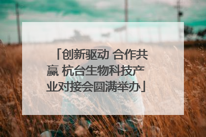 创新驱动 合作共赢 杭台生物科技产业对接会圆满举办