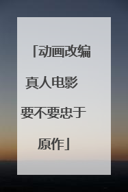 动画改编真人电影 要不要忠于原作