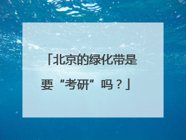 北京的绿化带是要“考研”吗？