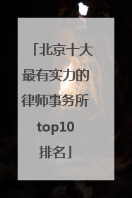 北京十大最有实力的律师事务所top10排名
