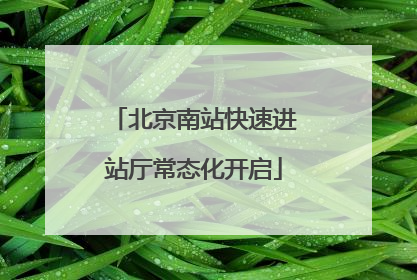 北京南站快速进站厅常态化开启