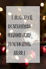 北京卫戍区某团创新组训模式提升军体训练质效