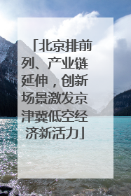 北京排前列、产业链延伸，创新场景激发京津冀低空经济新活力