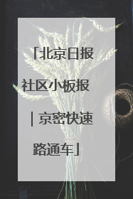 北京日报社区小板报｜京密快速路通车