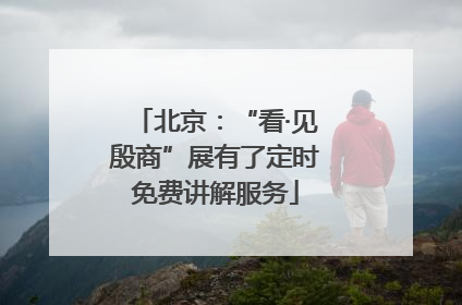 北京：“看·见殷商”展有了定时免费讲解服务