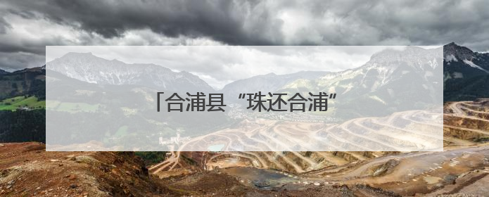 合浦县“珠还合浦”产销对接活动举行