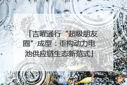 吉曜通行“超级朋友圈”成型：重构动力电池供应链生态新范式
