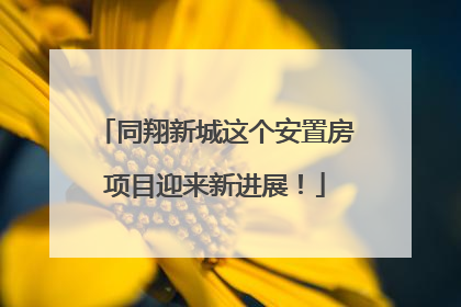 同翔新城这个安置房项目迎来新进展！