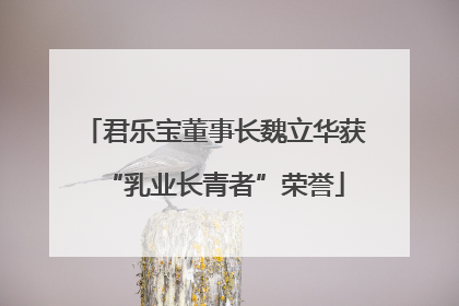 君乐宝董事长魏立华获“乳业长青者”荣誉
