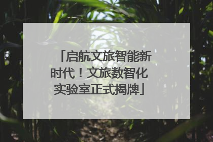 启航文旅智能新时代！文旅数智化实验室正式揭牌