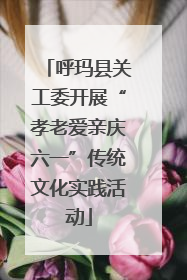 呼玛县关工委开展“孝老爱亲庆六一”传统文化实践活动