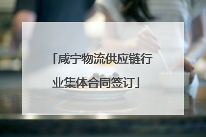 咸宁物流供应链行业集体合同签订