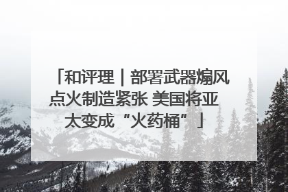 和评理｜部署武器煽风点火制造紧张 美国将亚太变成“火药桶”