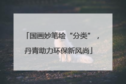 国画妙笔绘“分类”，丹青助力环保新风尚